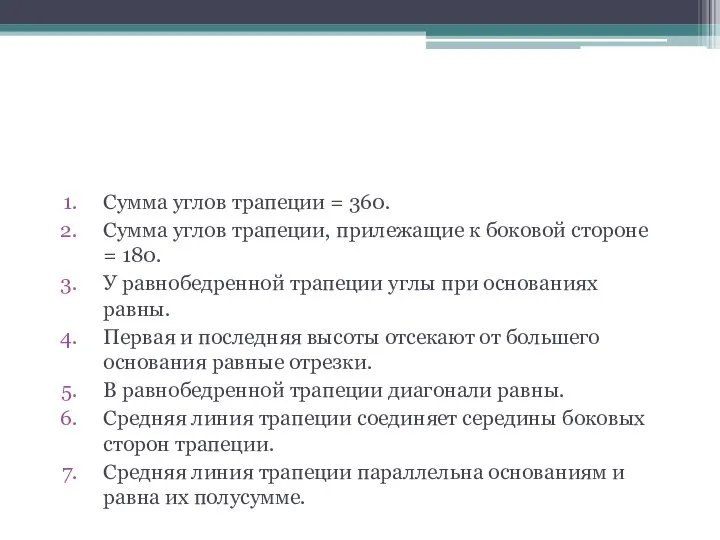 Свойства элементов трапеции Сумма углов трапеции = 360. Сумма углов трапеции,