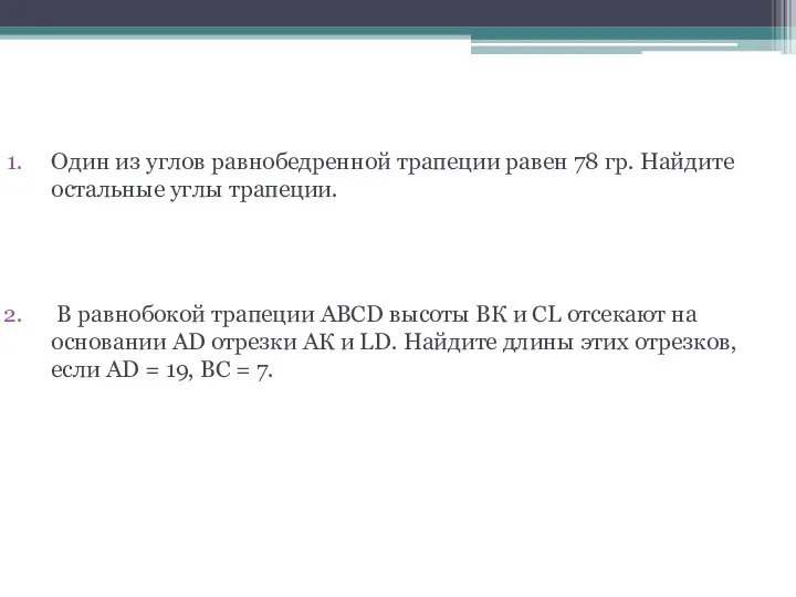 Решение задач Один из углов равнобедренной трапеции равен 78 гр. Найдите