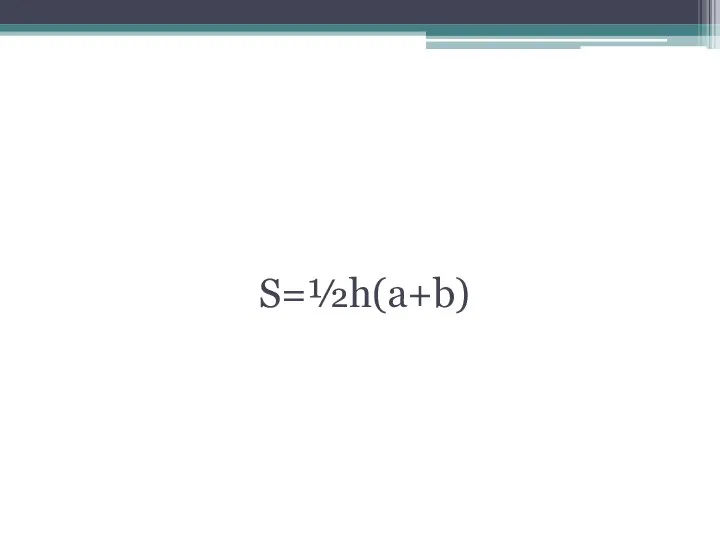 Формула для нахождения площади трапеции S=½h(a+b)