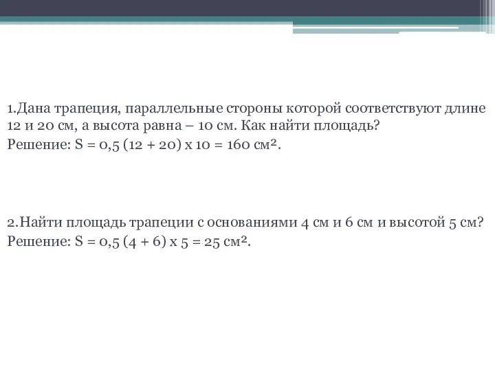 Решение задач 1.Дана трапеция, параллельные стороны которой соответствуют длине 12 и