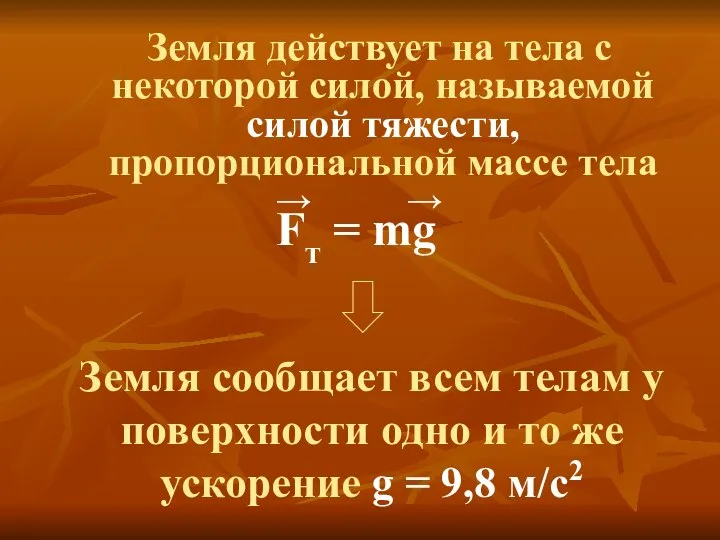 Земля сообщает всем телам у поверхности одно и то же ускорение