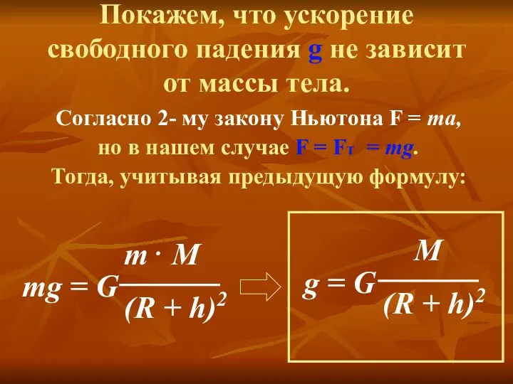 Согласно 2- му закону Ньютона F = ma, но в нашем