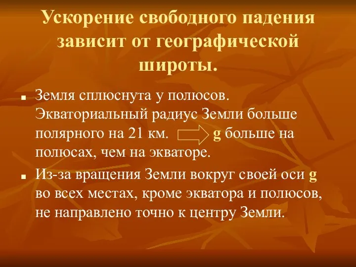 Ускорение свободного падения зависит от географической широты. Земля сплюснута у полюсов.