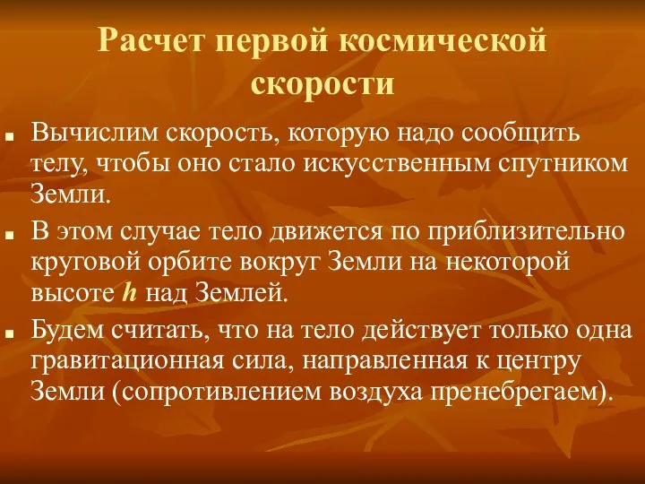 Расчет первой космической скорости Вычислим скорость, которую надо сообщить телу, чтобы