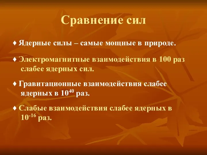 Сравнение сил ♦ Ядерные силы – самые мощные в природе. ♦