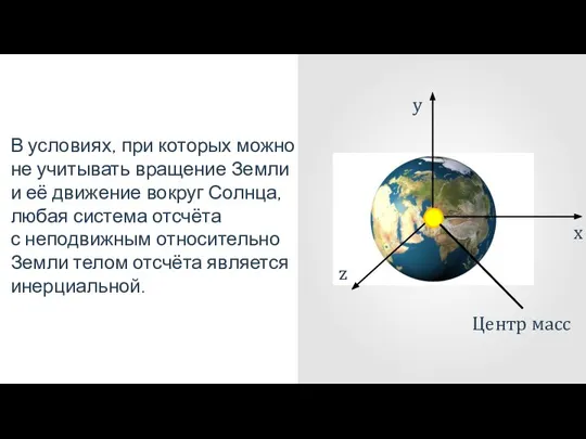 В условиях, при которых можно не учитывать вращение Земли и её