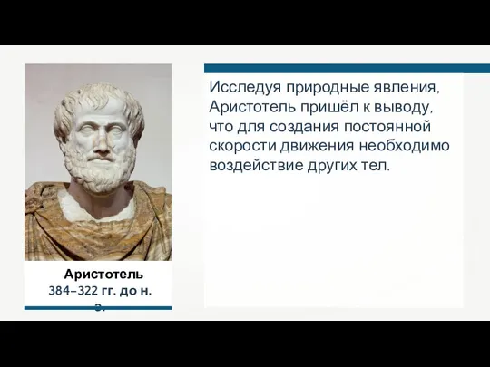 Аристотель 384–322 гг. до н.э. Исследуя природные явления, Аристотель пришёл к