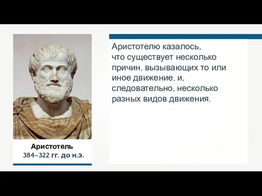 Аристотель 384–322 гг. до н.э. Аристотелю казалось, что существует несколько причин,