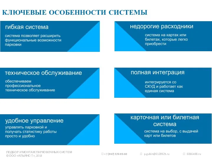 ПОДБОР И МОНТАЖ ПАРКОВОЧНЫХ СИСТЕМ © ООО «АЛЬЯНС-Т», 2018 КЛЮЧЕВЫЕ ОСОБЕННОСТИ