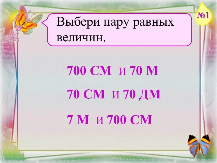 Заголовок слайда Выбери пару равных величин. 700 СМ И 70 М