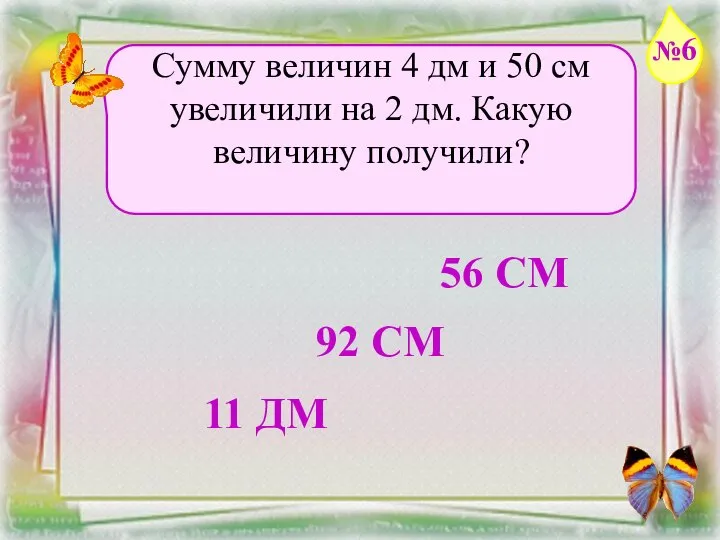 Заголовок слайда Сумму величин 4 дм и 50 см увеличили на