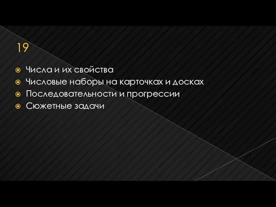 19 Числа и их свойства Числовые наборы на карточках и досках Последовательности и прогрессии Сюжетные задачи