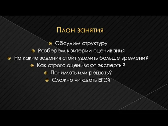 План занятия Обсудим структуру Разберем критерии оценивания На какие задания стоит