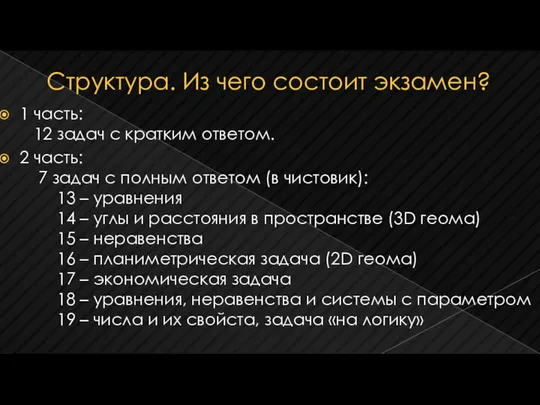 Структура. Из чего состоит экзамен? 1 часть: 12 задач с кратким