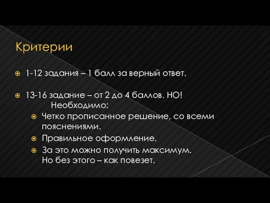 Критерии 1-12 задания – 1 балл за верный ответ. 13-16 задание