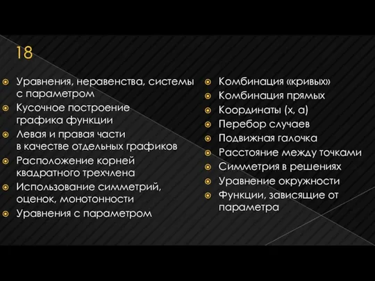 18 Уравнения, неравенства, системы с параметром Кусочное построение графика функции Левая