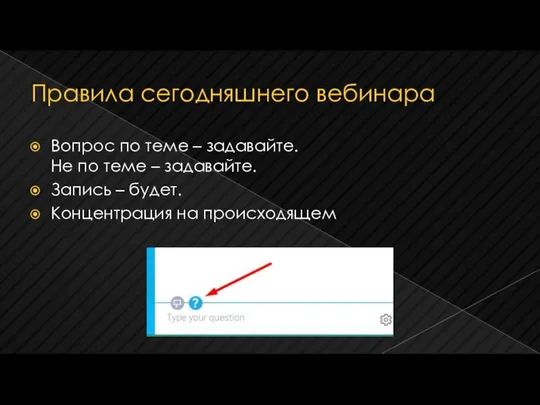 Правила сегодняшнего вебинара Вопрос по теме – задавайте. Не по теме