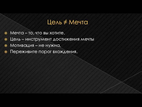 Цель ≠ Мечта Мечта – то, что вы хотите. Цель –