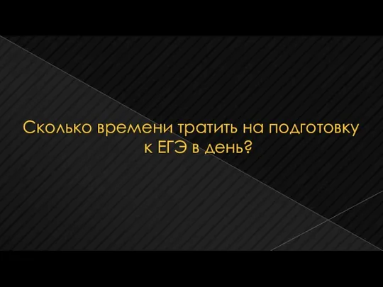 Сколько времени тратить на подготовку к ЕГЭ в день?