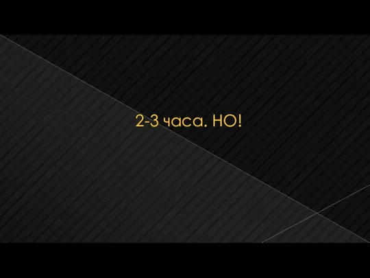 2-3 часа. НО!