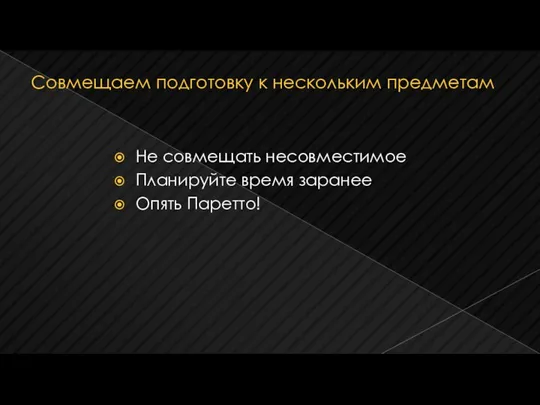 Совмещаем подготовку к нескольким предметам Не совмещать несовместимое Планируйте время заранее Опять Паретто!