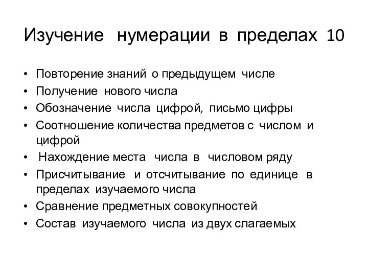 Изучение нумерации в пределах 10 Повторение знаний о предыдущем числе Получение