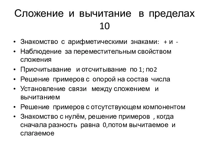 Сложение и вычитание в пределах 10 Знакомство с арифметическими знаками: +