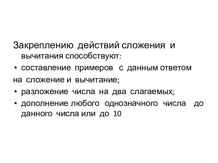 Закреплению действий сложения и вычитания способствуют: составление примеров с данным ответом