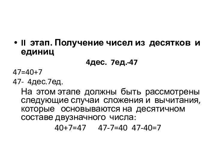 II этап. Получение чисел из десятков и единиц 4дес. 7ед.-47 47=40+7