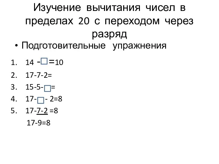 Изучение вычитания чисел в пределах 20 с переходом через разряд Подготовительные