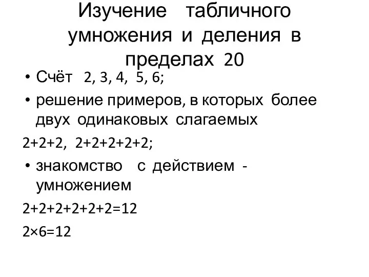 Изучение табличного умножения и деления в пределах 20 Счёт 2, 3,