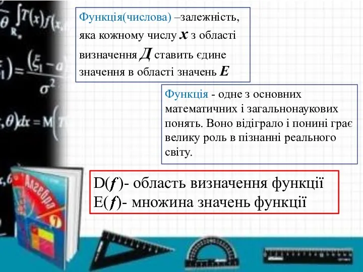 Функція(числова) –залежність, яка кожному числу x з області визначення Д ставить