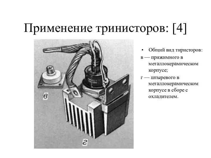 Применение тринисторов: [4] Общий вид тиристоров: в — прижимного в металлокерамическом