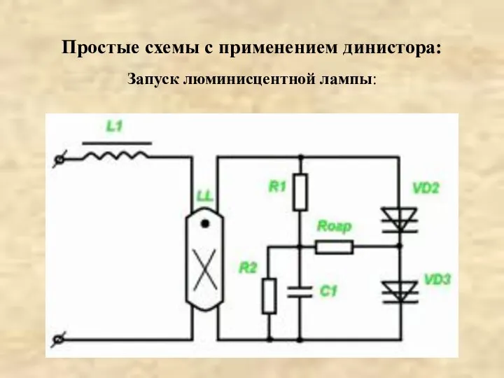 Простые схемы с применением динистора: Запуск люминисцентной лампы: