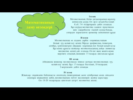 I кезең Математиканың білім- дағдыларының қорлану, жинақталу дәуірі. Ол ерте кезден