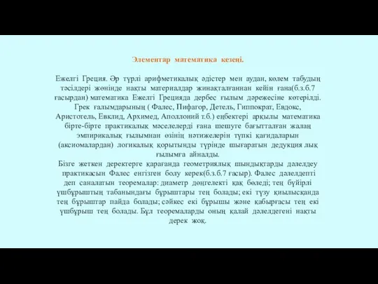 Элементар математика кезеңі. Ежелгі Греция. Әр түрлі арифметикалық әдістер мен аудан,