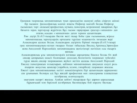 Грецияда теориялық математиканың туып өркендеуіне шешуші еңбек сіңірген екінші бір ғылыми-