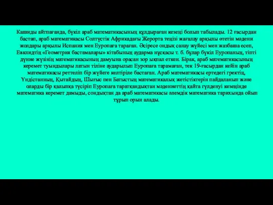 XIV ғ-дан соң XV ғасырдағы Әмір Темірдің Самарқандтағы телескоп мен сонда