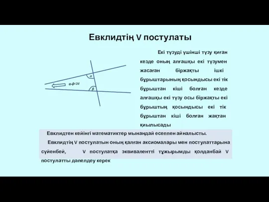 Евклидтің V постулаты Екі түзуді үшінші түзу қиған кезде оның алғашқы
