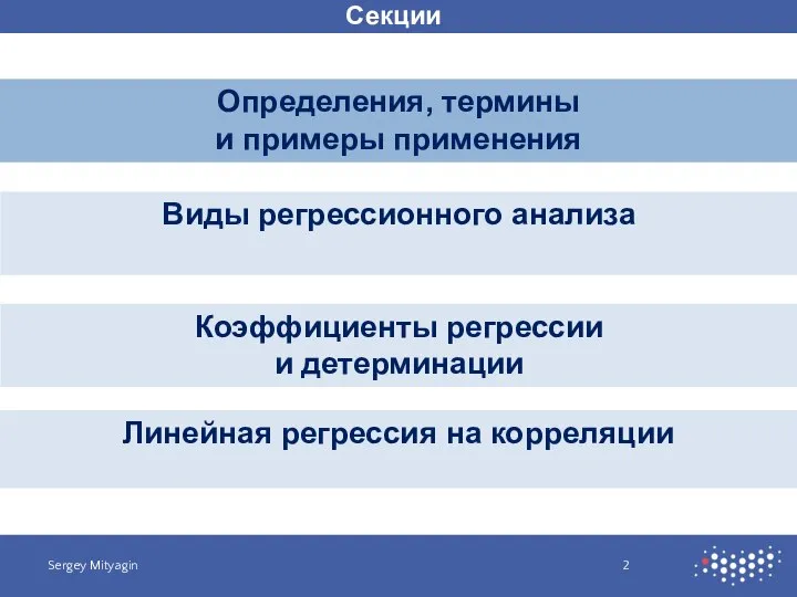 Секции Определения, термины и примеры применения Sergey Mityagin Виды регрессионного анализа