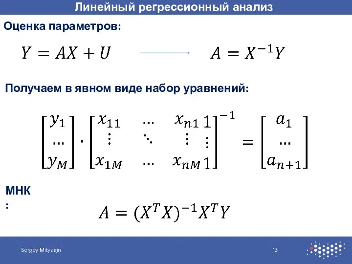 Линейный регрессионный анализ Sergey Mityagin Оценка параметров: Получаем в явном виде набор уравнений: МНК:
