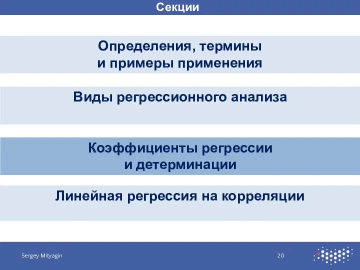 Секции Определения, термины и примеры применения Sergey Mityagin Виды регрессионного анализа