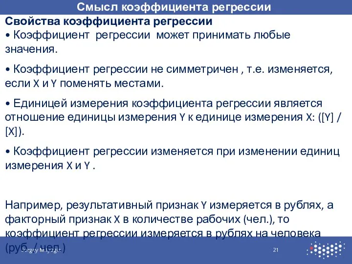 Смысл коэффициента регрессии Sergey Mityagin Свойства коэффициента регрессии • Коэффициент регрессии