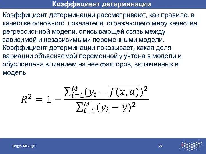 Коэффициент детерминации Sergey Mityagin Коэффициент детерминации рассматривают, как правило, в качестве