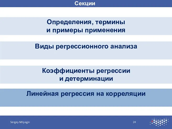 Секции Определения, термины и примеры применения Sergey Mityagin Виды регрессионного анализа