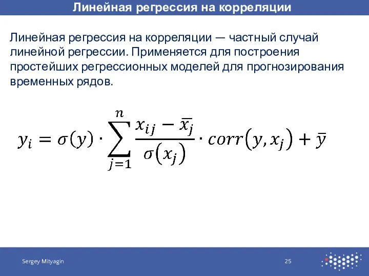 Линейная регрессия на корреляции Sergey Mityagin Линейная регрессия на корреляции —