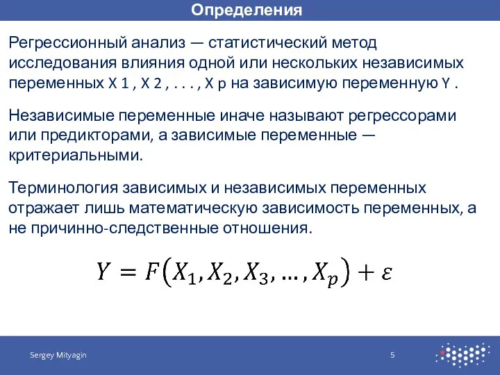Определения Sergey Mityagin Регрессионный анализ — статистический метод исследования влияния одной