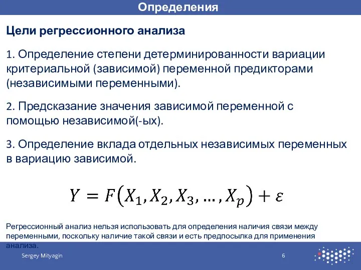 Определения Sergey Mityagin Цели регрессионного анализа 1. Определение степени детерминированности вариации