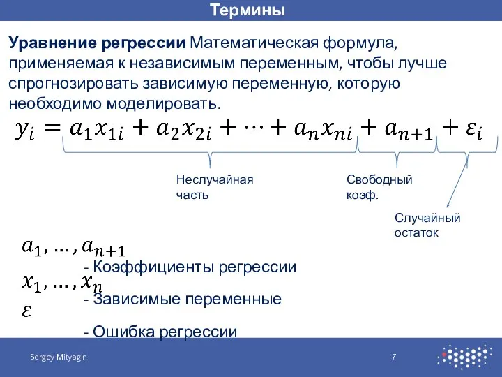 Термины Sergey Mityagin Уравнение регрессии Математическая формула, применяемая к независимым переменным,