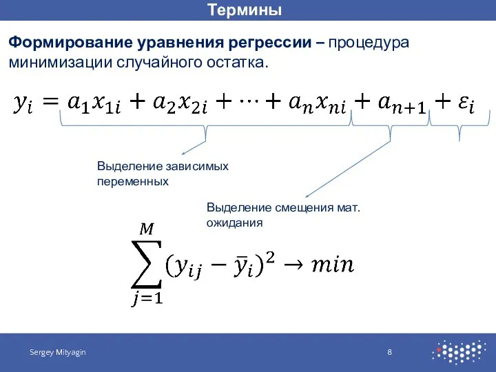 Термины Sergey Mityagin Формирование уравнения регрессии – процедура минимизации случайного остатка.